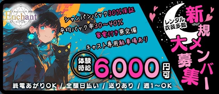 NewコンセプトClub Enchant（エンチャント）(静岡ガールズバー)の求人・体験入店情報