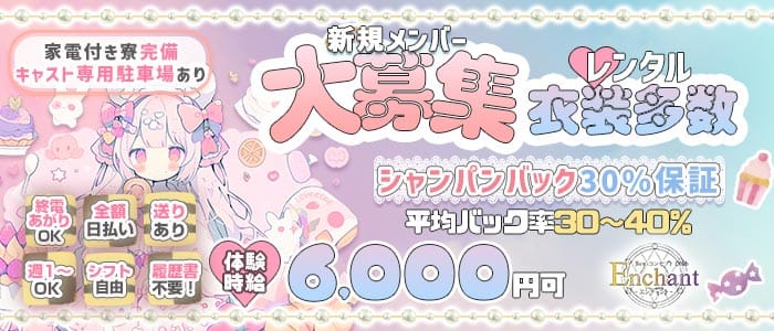 Enchant（エンチャント）(静岡ガールズバー)の求人・体験入店情報