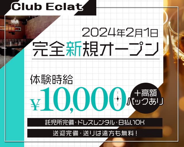 【五井】Club Eclat（エクラ）のキャバクラ体入