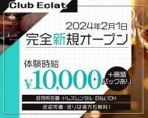 【五井】Club Eclat（エクラ）【公式体入・求人情報】 バナー