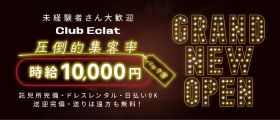 【五井】Club Eclat（エクラ）【公式体入・求人情報】 五井キャバクラ 未経験募集バナー