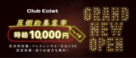 【五井】Club Eclat（エクラ）【公式体入・求人情報】 五井キャバクラ 未経験募集バナー