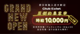 【五井】Club Eclat（エクラ）【公式体入・求人情報】 五井キャバクラ 即日体入募集バナー