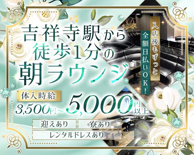 【吉祥寺】【朝・昼】CLUB TIAANA（ティアーナ）の昼キャバ・朝キャバ体入
