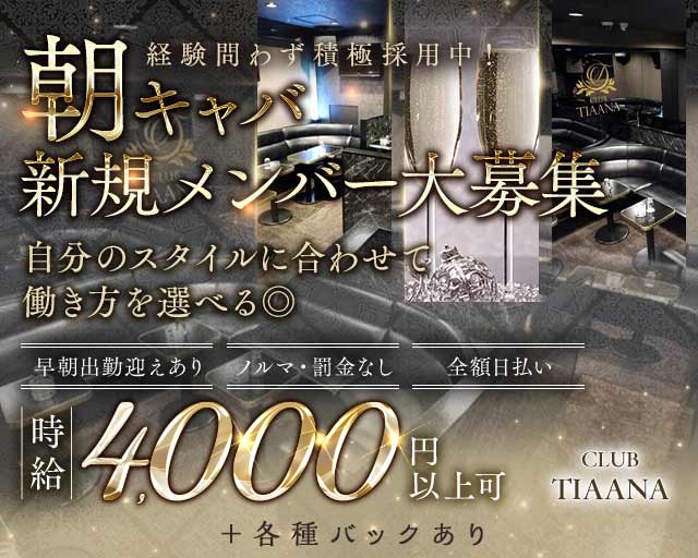 【朝】CLUB TIAANA（ティアーナ）の昼キャバ・朝キャバ体入