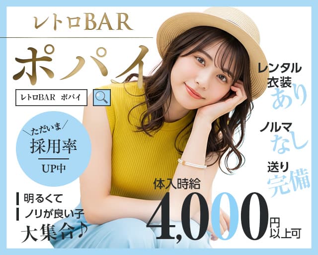 レトロBARポパイのガールズバー体入