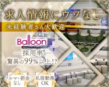 BALLOON（バルーン）【公式体入・求人情報】 バナー