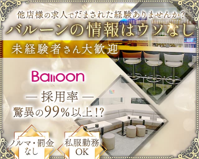 BALLOON（バルーン）【公式体入・求人情報】