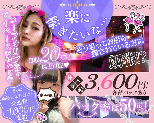 Girls bar Euphoria（ユーフォリア）のガールズバー体入