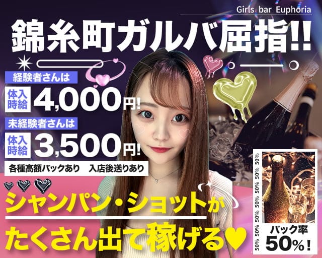 Girls bar Euphoria（ユーフォリア）のガールズバー体入