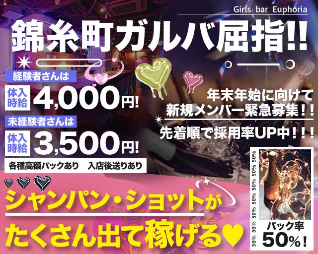 Girls bar Euphoria（ユーフォリア）のガールズバー体入