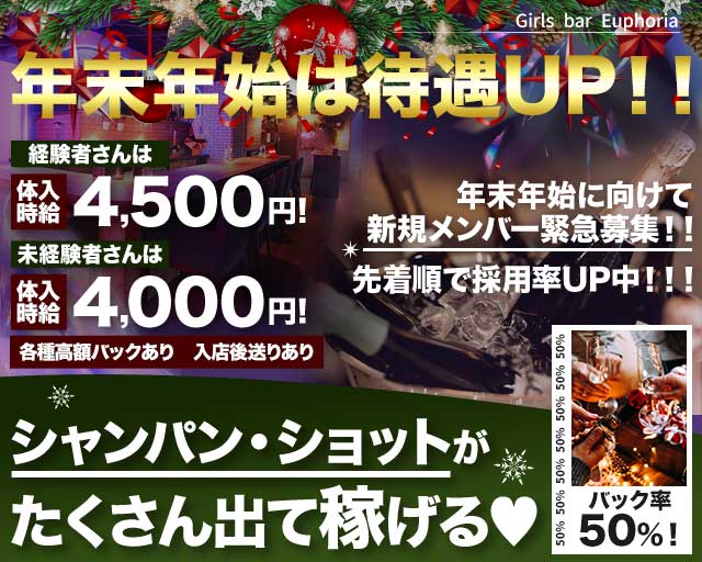 Girls bar Euphoria（ユーフォリア）のガールズバー体入