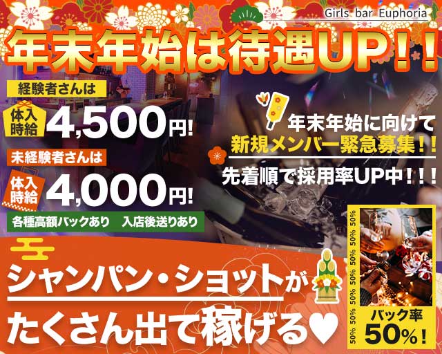 Girls bar Euphoria（ユーフォリア）のガールズバー体入