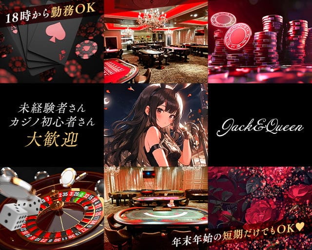 【夕・夜】Jack&Queen（ジャックアンドクイーン）のガールズバー体入