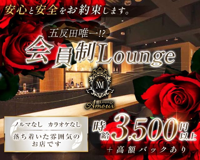 会員制 Lounge Amour（アムール）のラウンジ体入