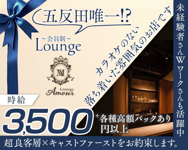 会員制 Lounge Amour（アムール）のラウンジ体入