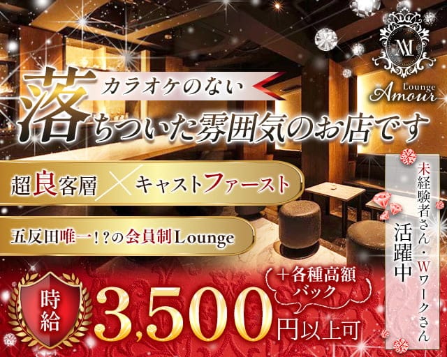 会員制 Lounge Amour（アムール）のラウンジ体入