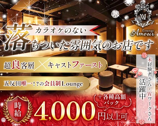 会員制 Lounge Amour（アムール）のラウンジ体入