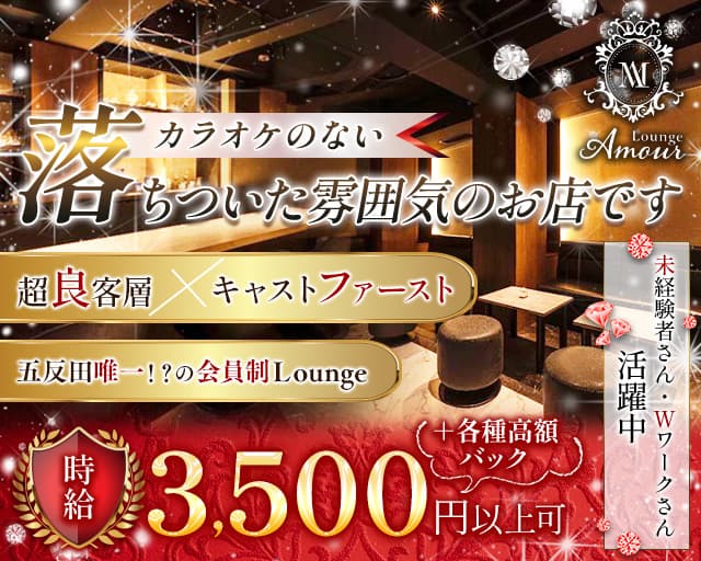 会員制 Lounge Amour（アムール）のラウンジ体入