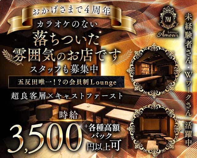 会員制 Lounge Amour（アムール）のラウンジ体入