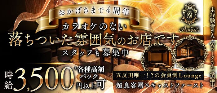 会員制 Lounge Amour（アムール）(五反田ラウンジ)の求人・体験入店情報
