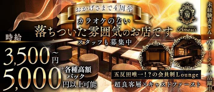 会員制 Lounge Amour（アムール）(五反田ラウンジ)の求人・体験入店情報