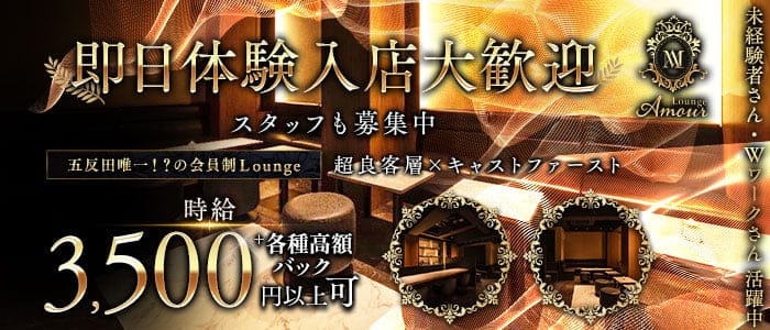 会員制 Lounge Amour（アムール）(五反田ラウンジ)の求人・体験入店情報