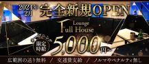 Lounge Full House（フルハウス）【公式体入・求人情報】 バナー