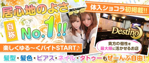 Girl's Bar Destino(ディスティーノ)【公式求人情報】(桜木町ガールズバー)の求人・体験入店情報