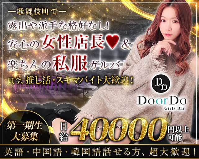 【歌舞伎町】ガールズバー Do or Do（ドゥオアドゥ）のガールズバー体入
