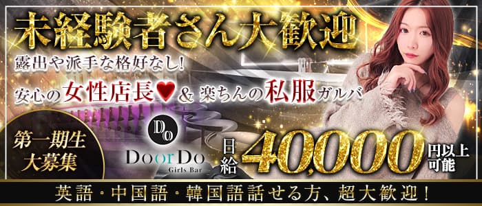 【昼・夜】ガールズバー Do or Do（ドゥオアドゥ） 歌舞伎町ガールズバー 未経験募集バナー