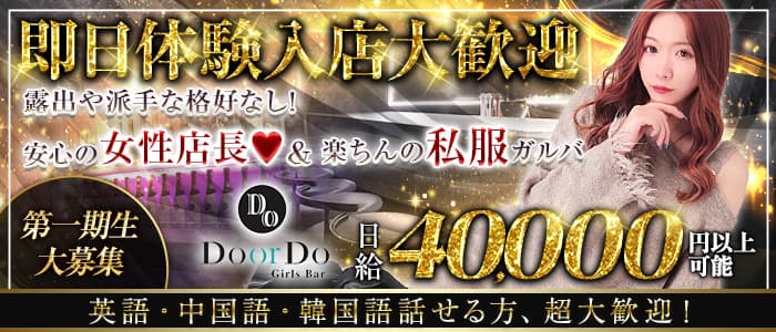 【昼・夜】ガールズバー Do or Do（ドゥオアドゥ） 歌舞伎町ガールズバー 即日体入募集バナー