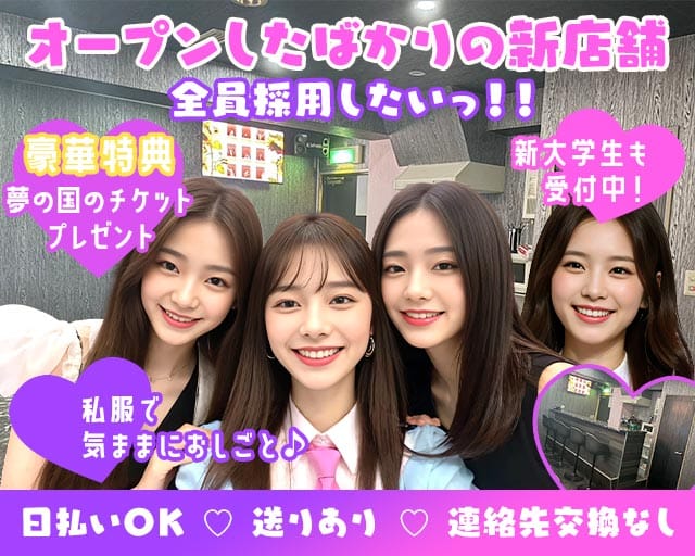 Y.T.K（ワイティーケー）(中野ガールズバー)の求人・体験入店情報