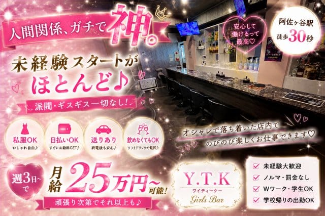 Y.T.K（ワイティーケー）のガールズバー体入