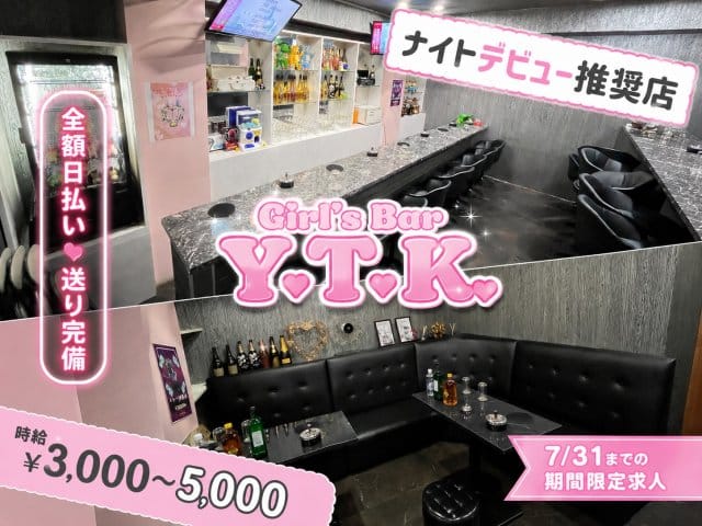 Y.T.K（ワイティーケー）のガールズバー体入