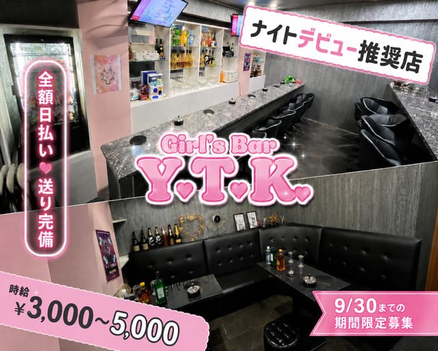 Y.T.K（ワイティーケー）のガールズバー体入