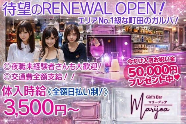GIRLS BAR マリージョア 町田ガールズバー TOP画像