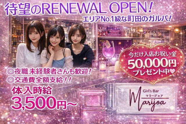 GIRLS BAR マリージョアのガールズバー体入