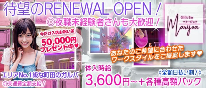 GIRLS BAR マリージョア 町田ガールズバー 未経験募集バナー
