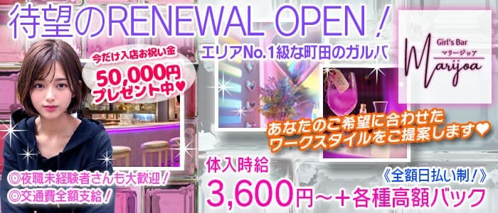 GIRLS BAR マリージョア 町田ガールズバー 即日体入募集バナー