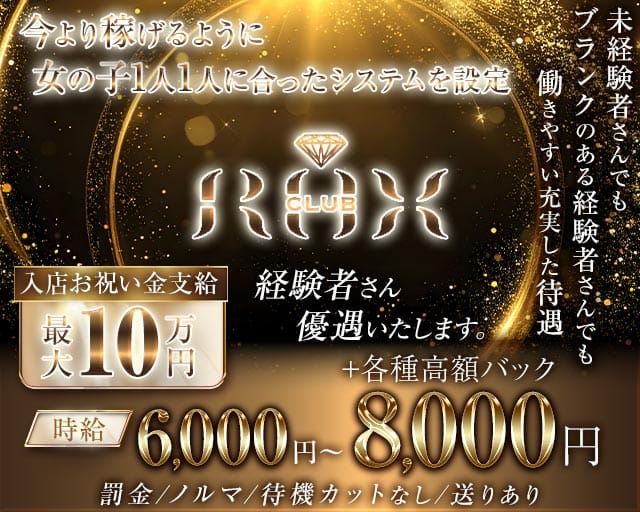 【日暮里】CLUB ROX（ロックス）のキャバクラ体入