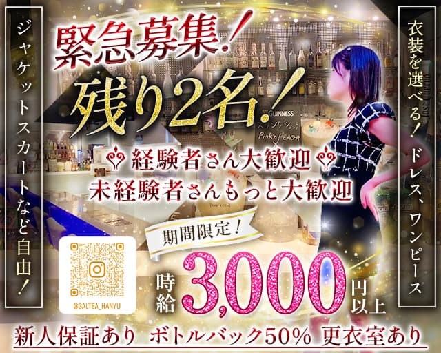 【羽生】Girl'sBar GALTEA羽生店（ギャルティー）のガールズバー体入