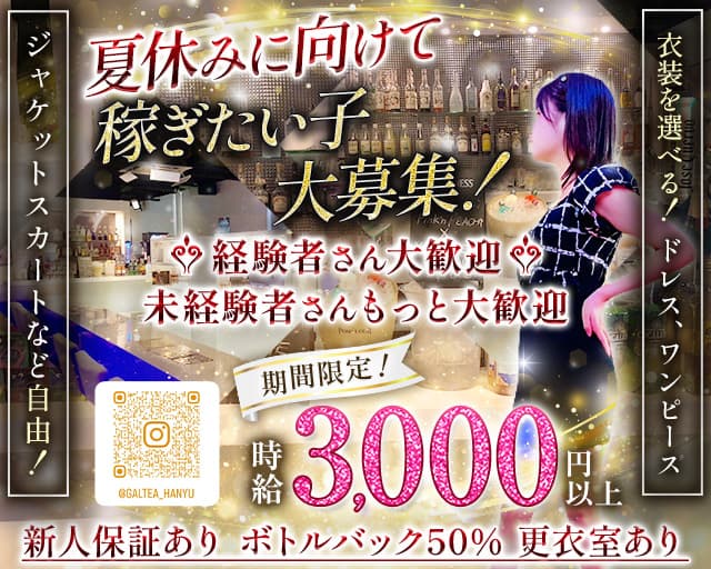 【羽生】Girl'sBar GALTEA羽生店（ギャルティー）のガールズバー体入