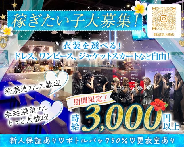 【羽生】Girl'sBar GALTEA羽生店（ギャルティー）のガールズバー体入