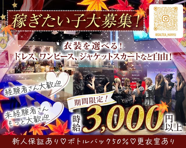 【羽生】Girl'sBar GALTEA羽生店（ギャルティー）のガールズバー体入