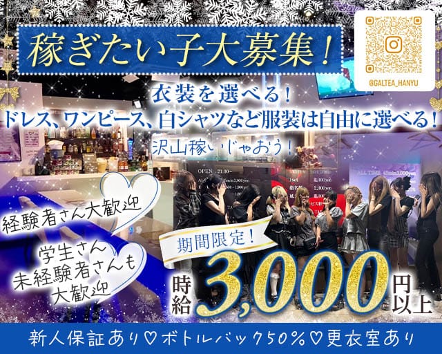 【羽生】Girl'sBar GALTEA羽生店（ギャルティー）のガールズバー体入