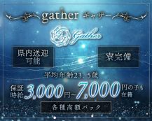 gather（ギャザー）【公式求人・体入情報】 バナー