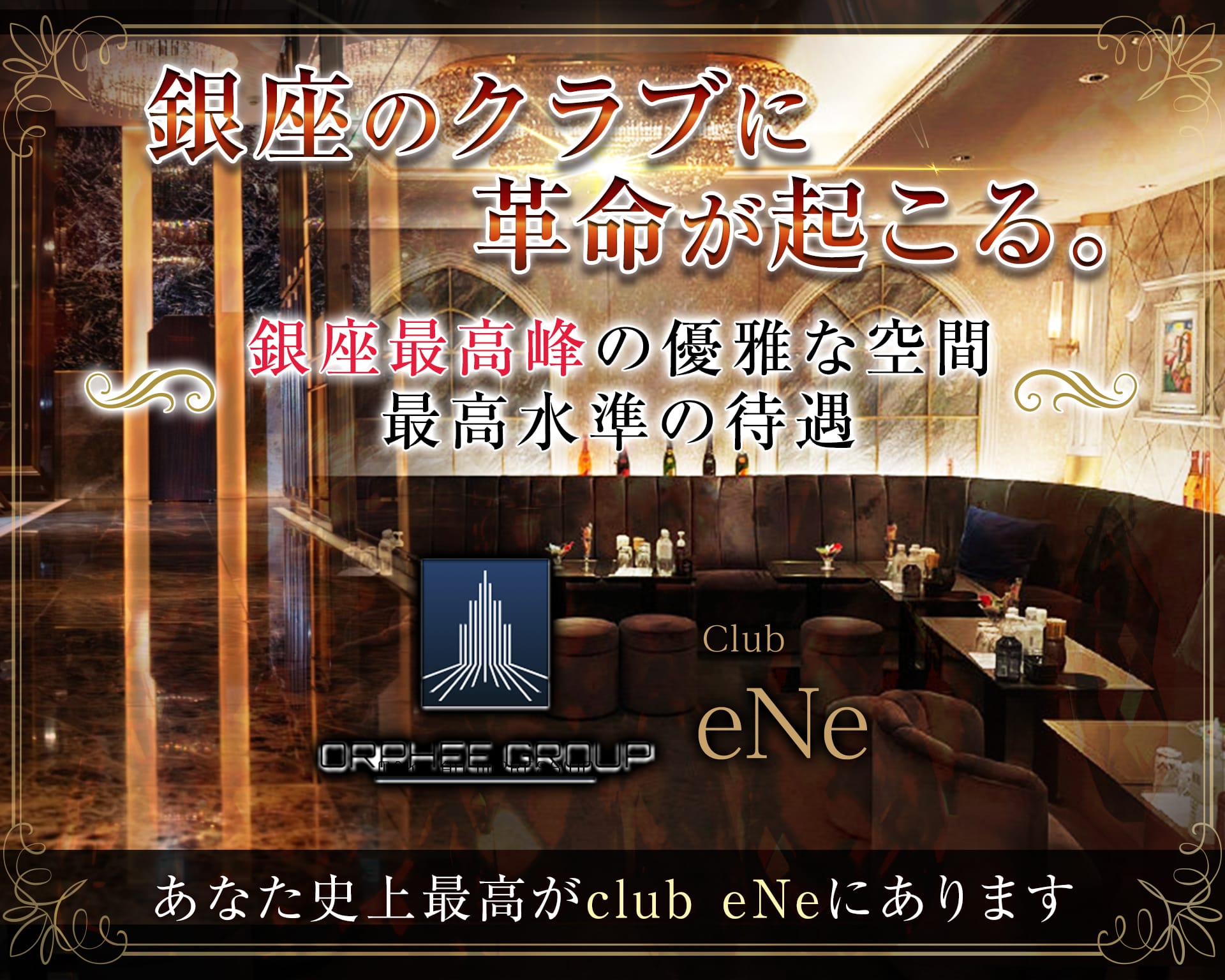 club eNe（エネ）【公式体入・求人情報】 銀座クラブ TOP画像