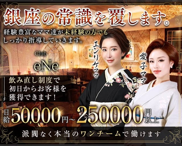【会員制】club eNe（エネ）のクラブ体入