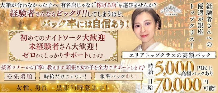 CLUB ANN（アン）(銀座スナック)の求人・体験入店情報